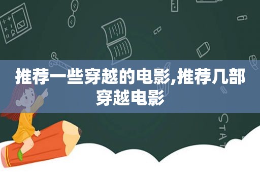 推荐一些穿越的电影,推荐几部穿越电影