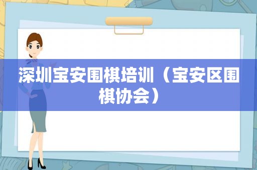 深圳宝安围棋培训（宝安区围棋协会）