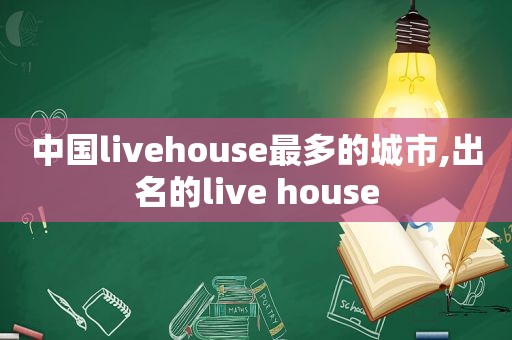 中国livehouse最多的城市,出名的live house