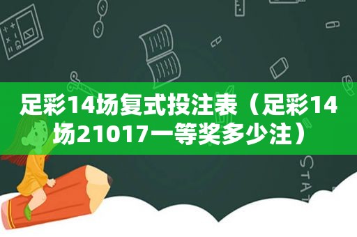  *** 14场复式 *** 表（ *** 14场21017一等奖多少注）