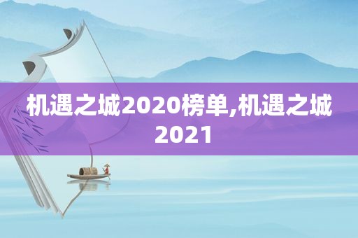 机遇之城2020榜单,机遇之城 2021