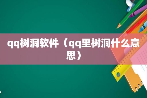 qq树洞软件（qq里树洞什么意思）