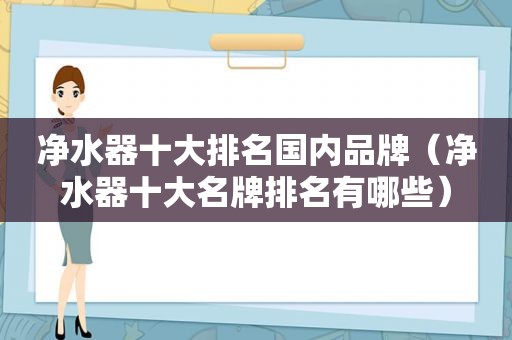 净水器十大排名国内品牌（净水器十大名牌排名有哪些）