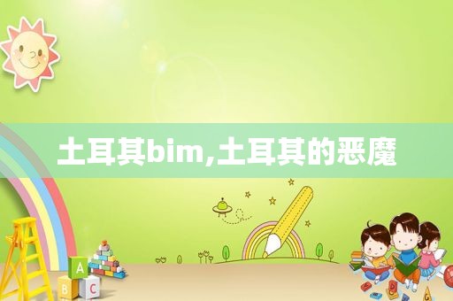 土耳其bim,土耳其的恶魔