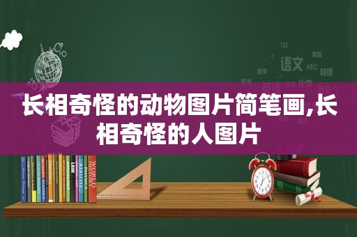 长相奇怪的动物图片简笔画,长相奇怪的人图片