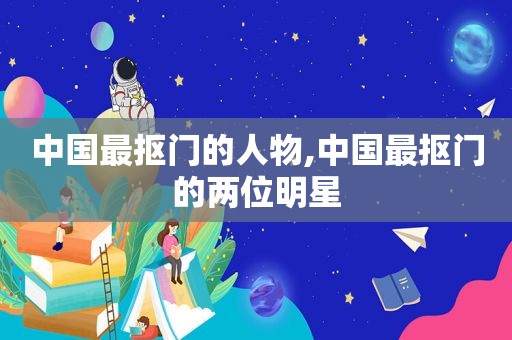 中国最抠门的人物,中国最抠门的两位明星