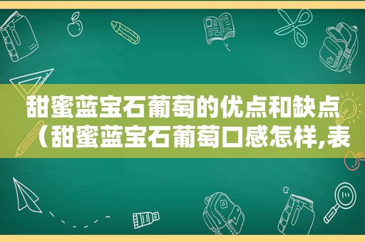 甜蜜蓝宝石葡萄的优点和缺点（甜蜜蓝宝石葡萄口感怎样,表现如何）