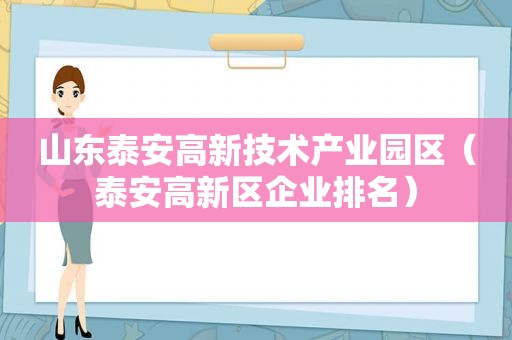 山东泰安高新技术产业园区（泰安高新区企业排名）  第1张