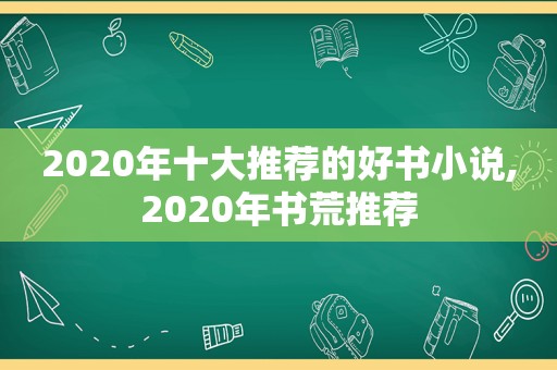 2020年十大推荐的好书小说,2020年书荒推荐