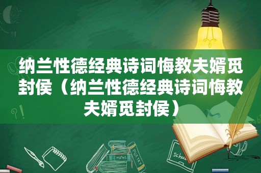 纳兰性德经典诗词悔教夫婿觅封侯（纳兰性德经典诗词悔教夫婿觅封侯）