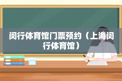 闵行体育馆门票预约（上海闵行体育馆）  第1张