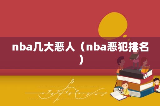 nba几大恶人（nba恶犯排名）