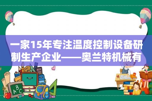 一家15年专注温度控制设备研制生产企业——奥兰特机械有限公司