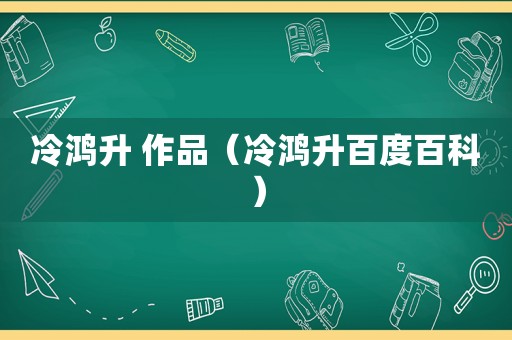 冷鸿升 作品（冷鸿升百度百科）