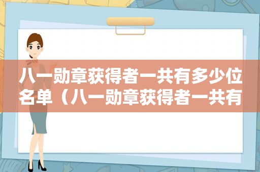 八一勋章获得者一共有多少位名单（八一勋章获得者一共有多少位人物）