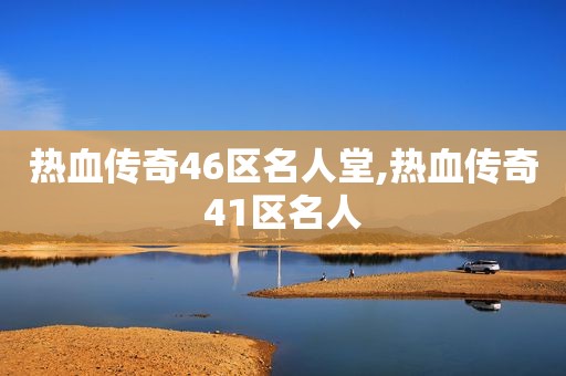 热血传奇46区名人堂,热血传奇41区名人