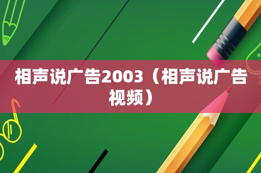 相声说广告2003（相声说广告视频）