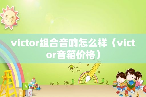 victor组合音响怎么样（victor音箱价格）