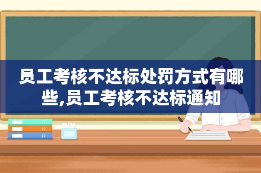 员工考核不达标处罚方式有哪些,员工考核不达标通知