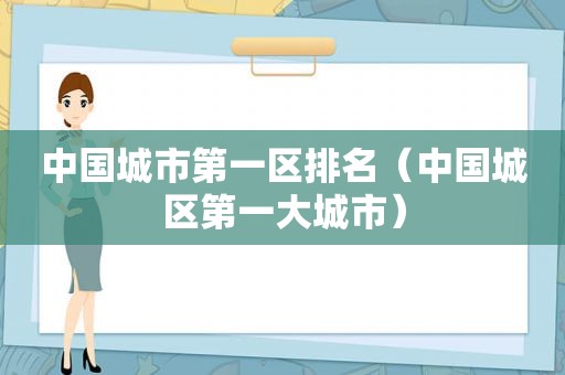 中国城市第一区排名（中国城区第一大城市）  第1张