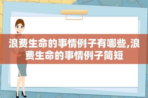 浪费生命的事情例子有哪些,浪费生命的事情例子简短