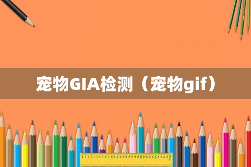 宠物GIA检测（宠物gif）