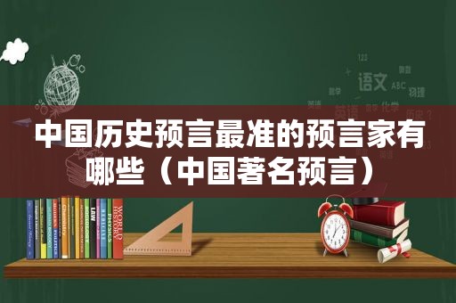 中国历史预言最准的预言家有哪些（中国著名预言）