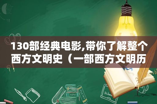 130部经典电影,带你了解整个西方文明史（一部西方文明历史电影）