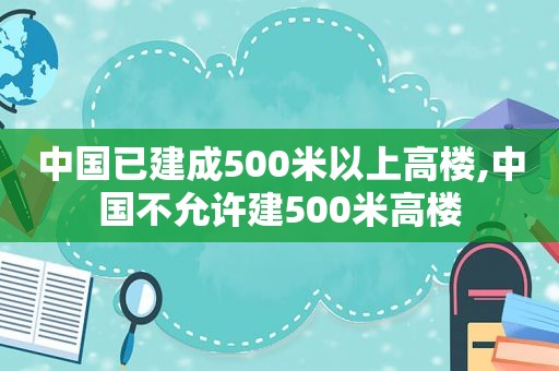 中国已建成500米以上高楼,中国不允许建500米高楼