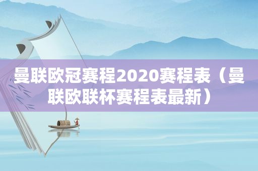 曼联欧冠赛程2020赛程表（曼联欧联杯赛程表最新）