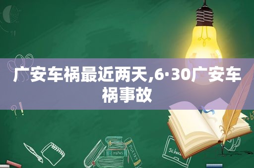 广安车祸最近两天,6·30广安车祸事故