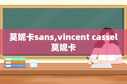 莫妮卡sans,vincent cassel莫妮卡