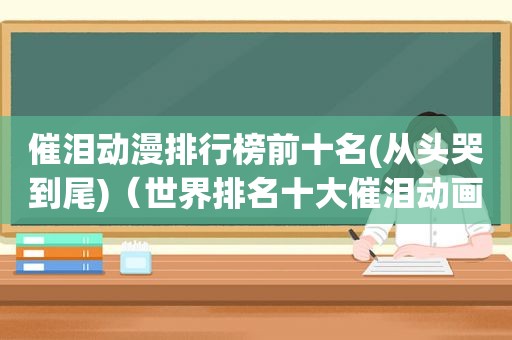 催泪动漫排行榜前十名(从头哭到尾)（世界排名十大催泪动画电影）