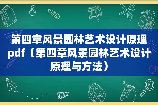 第四章风景园林艺术设计原理pdf（第四章风景园林艺术设计原理与方法）