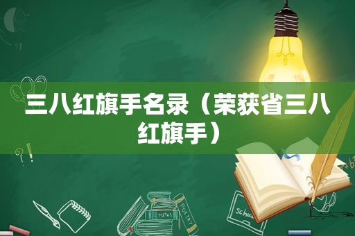 三八红旗手名录（荣获省三八红旗手）  第1张