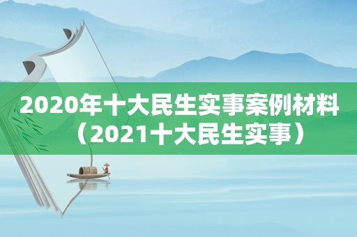 2020年十大民生实事案例材料（2021十大民生实事）