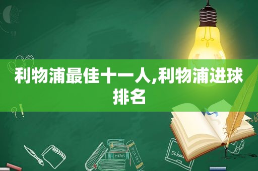 利物浦最佳十一人,利物浦进球排名