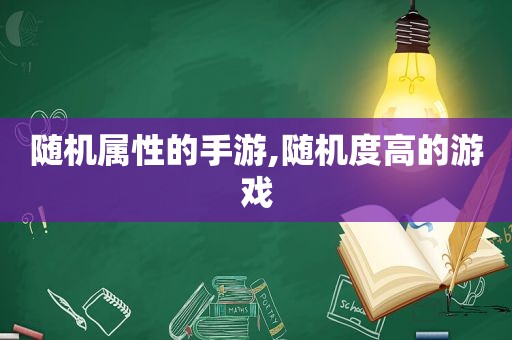 随机属性的手游,随机度高的游戏