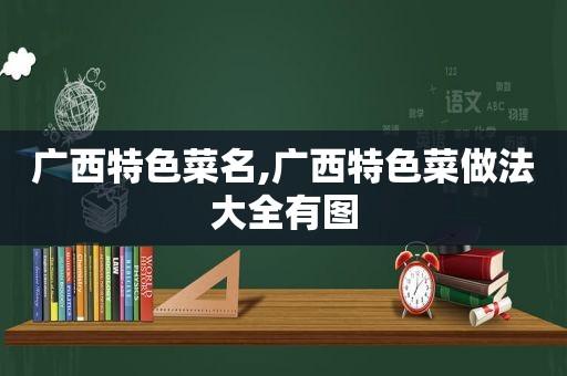 广西特色菜名,广西特色菜做法大全有图