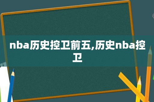 nba历史控卫前五,历史nba控卫