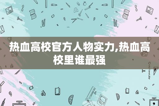 热血高校官方人物实力,热血高校里谁最强