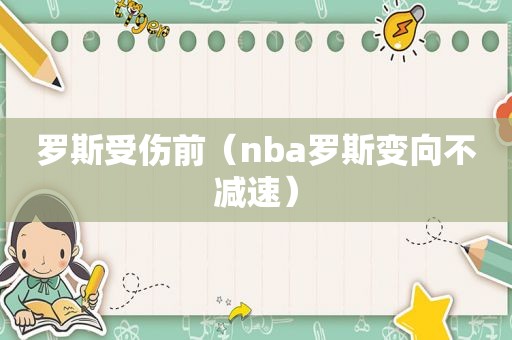 罗斯受伤前（nba罗斯变向不减速）