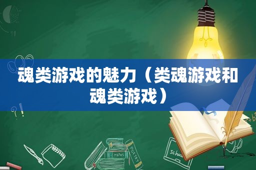 魂类游戏的魅力（类魂游戏和魂类游戏）