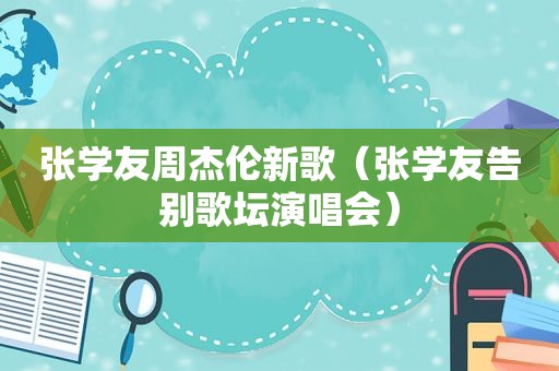 张学友周杰伦新歌（张学友告别歌坛演唱会）