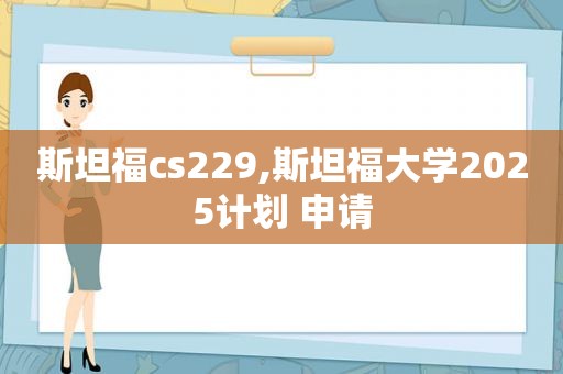 斯坦福cs229,斯坦福大学2025计划 申请