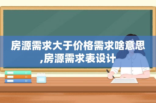 房源需求大于价格需求啥意思,房源需求表设计