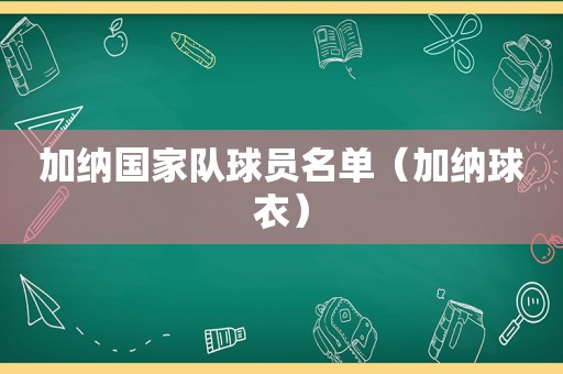 加纳国家队球员名单（加纳球衣）