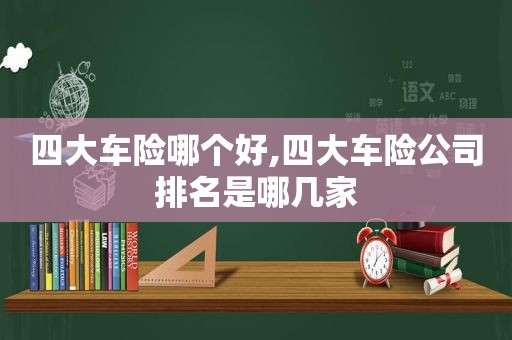 四大车险哪个好,四大车险公司排名是哪几家