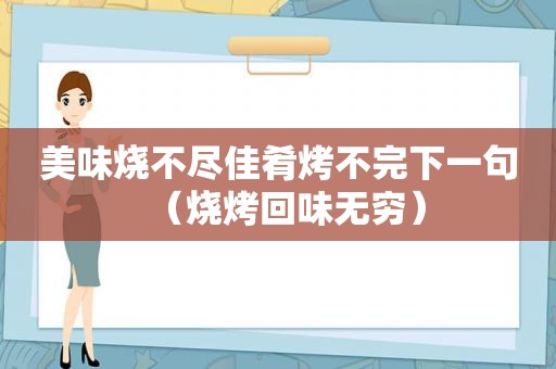 美味烧不尽佳肴烤不完下一句（烧烤回味无穷）