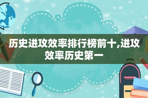 历史进攻效率排行榜前十,进攻效率历史第一